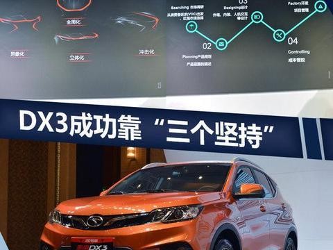 曾鑫城：DX3成功靠“三个坚持” 销量将达10万辆