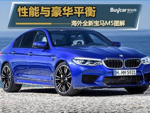 高性能与豪华的平衡 海外版全新宝马M5图解