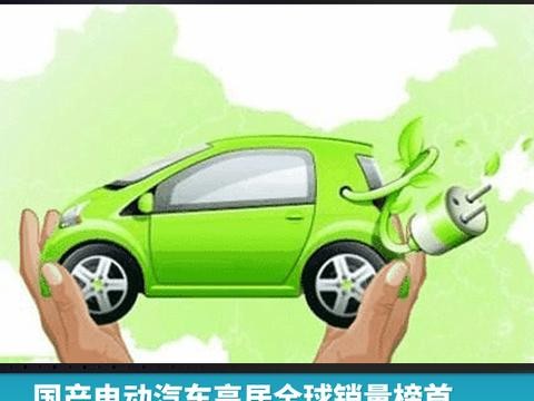 国产电动汽车高居全球销量榜首，中国新能源车企当真可高枕无忧？