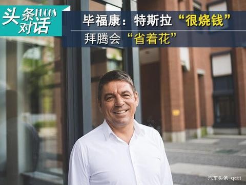 头条·对话丨毕福康：特斯拉“很烧钱”，拜腾会“省着花”