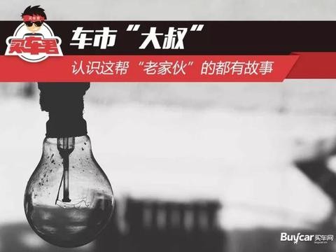 车市“大叔” 认识这帮“老家伙”的都有故事