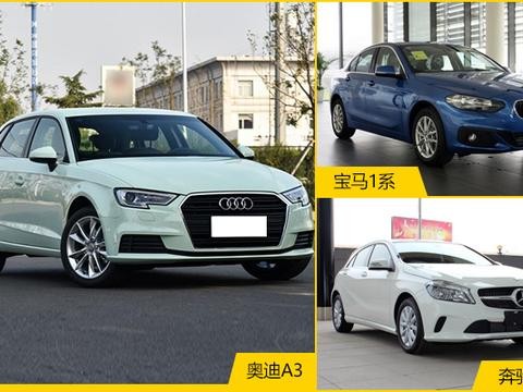 不到二十万 豪华品牌入门选手奥迪A3/奔驰A级/宝马1系对比导购