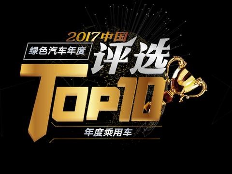 2017中国绿色汽车年度评选大奖得主？就看你手中这一票了