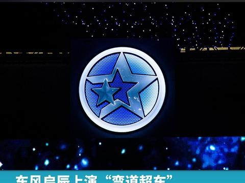 东风启辰上演“弯道超车”，11月销量同比激增65.9%