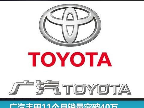 广汽丰田11个月销量突破40万，全年目标近在咫尺
