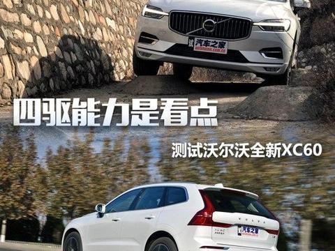 四驱能力是看点 测试沃尔沃全新XC60