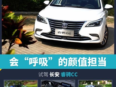 会“呼吸”的“颜值担当”，试驾长安睿骋CC