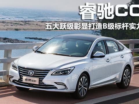 睿驰CC体验 五大跃级彰显打造B级标杆实力