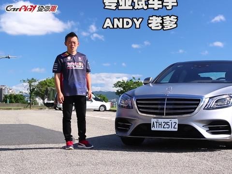 地表最强头等舱 奔驰S450 L