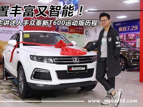 配置丰富又智能 准车主讲述入手众泰T600运动版历程