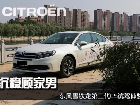 沉稳顾家男｜试东风雪铁龙第三代C5