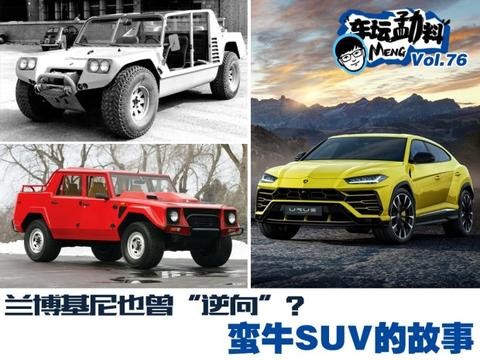 兰博基尼也曾“逆向”？ 蛮牛SUV的故事