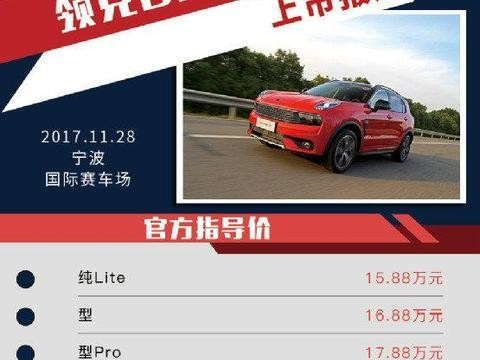 领克01正式上市 售15.88-22.08万元