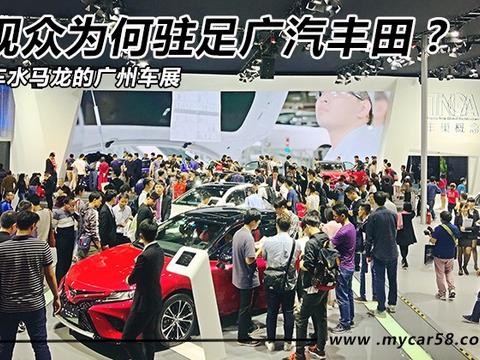 车水马龙的广州车展 观展大军为何驻足广汽丰田?