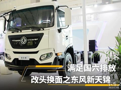 东风新天锦改头换面 满足国六排放标准 一套后处理得十几万