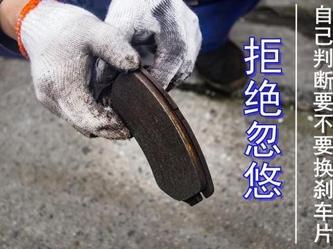 拒绝忽悠 自己判断要不要换刹车片