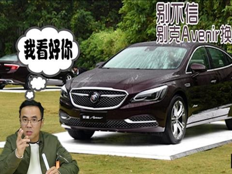 《国民车顾问》别不信，别克Avenir换身马甲就好卖
