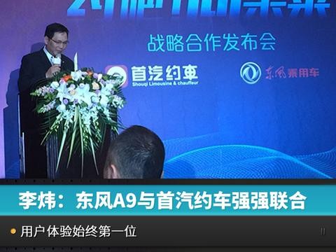 李炜：东风A9与首汽约车强强联合，用户体验始终第一位