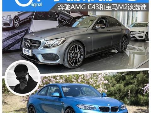 豪华高性能车 奔驰AMG C43/宝马M2该选谁