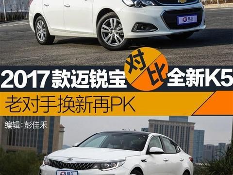 2018款全新起亚K5大战2018款迈锐宝，消费者更倾向哪一款？