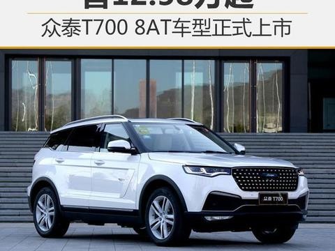 众泰T700 8AT车型正式上市 售12.58万起