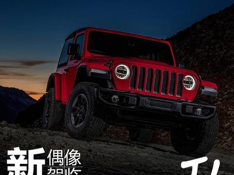 新偶像驾临 Jeep全新牧马人特点解读