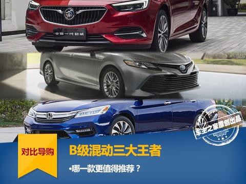 B级混动三王，哪一款更值得推荐？