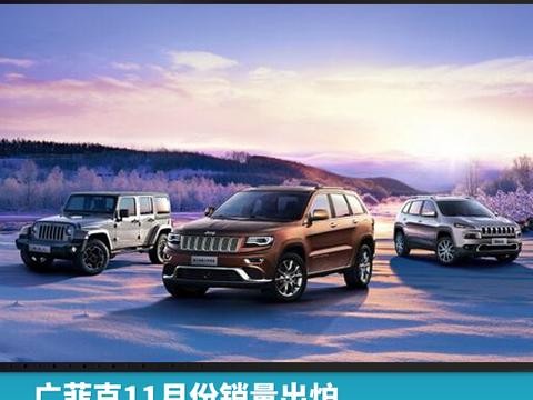 广菲克11月份销量出炉，距年度目标仅一步之遥
