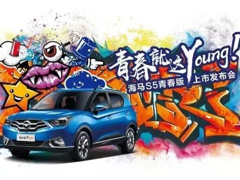 自动挡+高配置，海马S5青春版就是这Young！