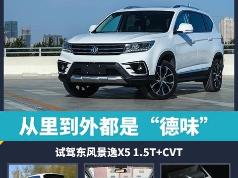 从里到外都是“德味” 试驾东风景逸X5 1.5T+CVT