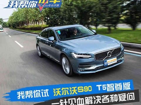 北欧风情 我帮你试沃尔沃S90 T5智尊版