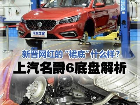 新晋网红“裙底”什么样？名爵6底盘解析