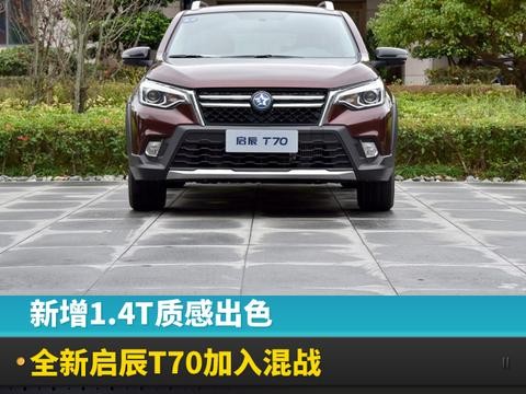 新车竞争力（十一）丨新增1.4T质感出色，全新启辰T70加入混战