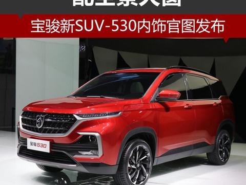 宝骏新SUV-530内饰官图发布 配全景天窗