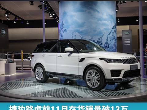 捷豹路虎前11月在华销量破13万，超越去年全年