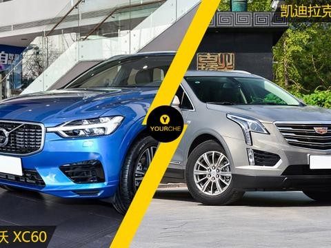 安全与豪华的碰撞 沃尔沃XC60对比凯迪拉