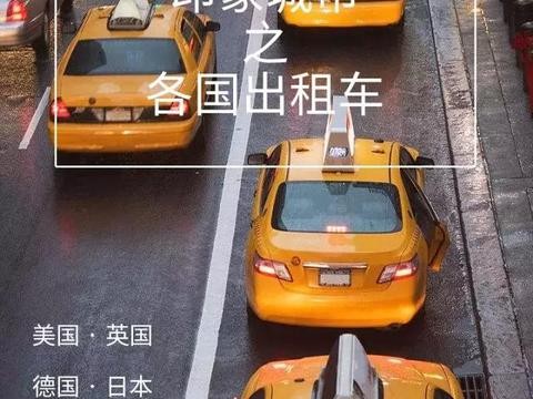 国内大众、国外奔驰！世界各国出租车，你见过多少？