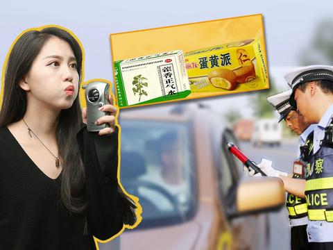 听说吃了蛋黄派也算酒驾?我连吃了3个结果……