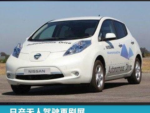 日产无人驾驶再刷屏，自动化是“香饽饽”还是“热豆腐”？