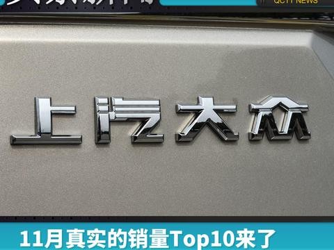 11月真实的销量Top10来了，单一品牌冠军还是上汽大众