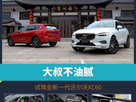 大叔不油腻，试驾全新一代沃尔沃XC60
