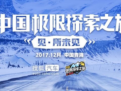 中国极限探索车队揭秘（下集），强者集结即刻出发！