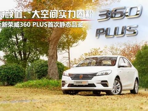 高颜值、大空间实力圈粉 上海汽车全新荣威360 PLUS静态品鉴