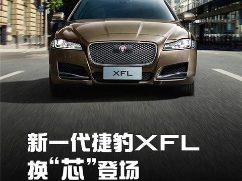 新一代捷豹XFL-换“芯”登场