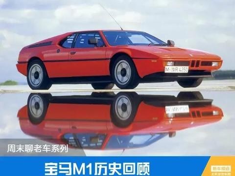 宝马M1历史回顾 M部门公路传奇由此开启
