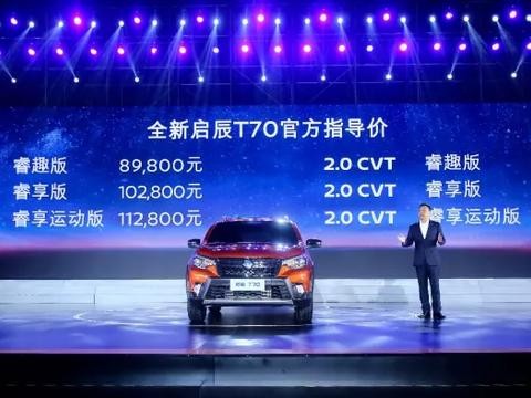 全新启辰T70上市，东风启辰多维度增速发展