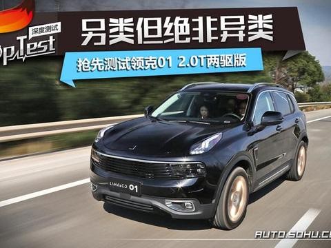 冲击主流合资阵营 这个领克01不简单