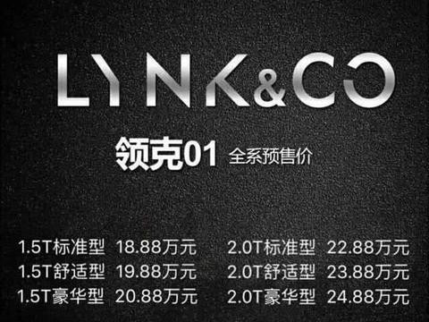 疑似领克01预售价发布，这个价格真的有勇气，合资车好日子到头了