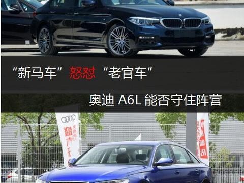 “新马车”怒怼“老官车” 奥迪A6L能否守住阵营