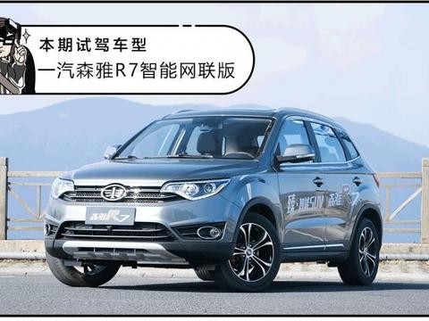 试驾：8.29万起，一汽旗下销量最大的SUV出新款，配置更Diao！